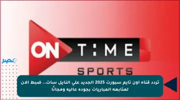 تردد قناة أون تايم سبورت 2025 الجديد على النايل سات.. ضبط الآن لمتابعة المباريات بجودة عالية ومجانًا